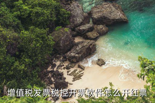 開票軟件普票如何沖紅，增值稅普通發(fā)票怎樣在開票軟件上沖紅