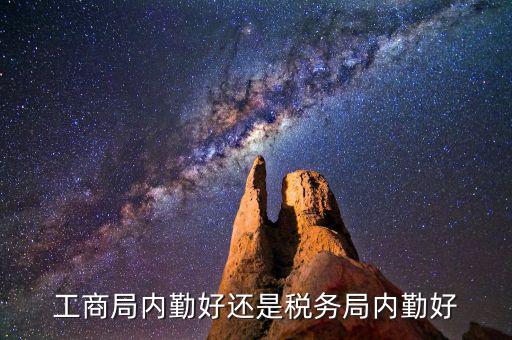 如何做好稅務(wù)所的內(nèi)勤，工商局內(nèi)勤好還是稅務(wù)局內(nèi)勤好