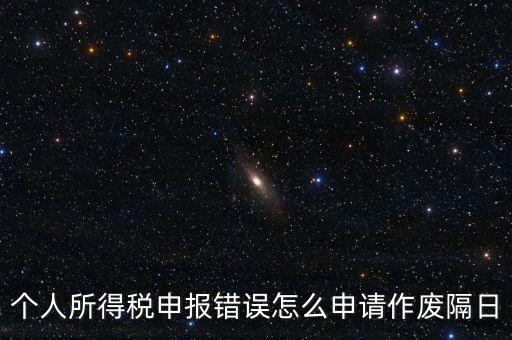 如何將個稅申報作廢，已經(jīng)完成的個稅報表如何作廢
