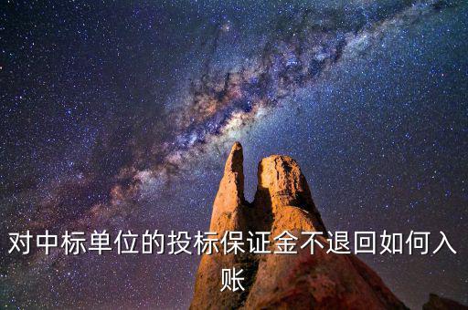 保證金不退如何納稅，平安保證金不退