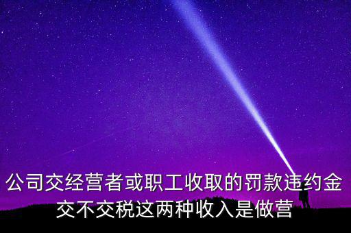 罰金和違約金如何納稅，房屋違約金要交稅請問稅怎么算