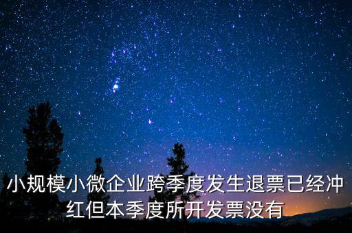 小規(guī)模負(fù)數(shù)發(fā)票如何做賬，小規(guī)模納稅人開負(fù)數(shù)發(fā)票怎么做賬