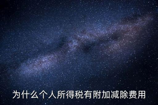 如何解釋個(gè)人所得稅減除費(fèi)用，個(gè)人所得稅費(fèi)用扣除什么意思