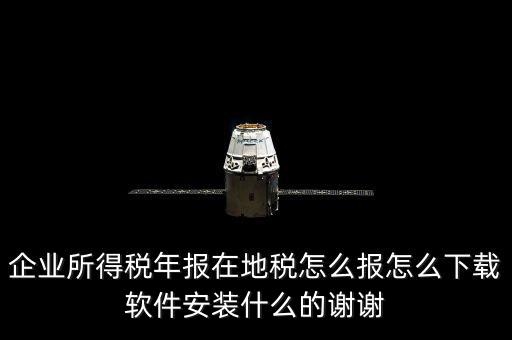 湖北地稅如何網(wǎng)上申報(bào)系統(tǒng)下載，怎么下載地稅納稅申報(bào)軟件
