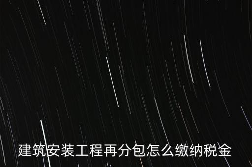 分包再分包如何繳稅，分包工程如何繳稅