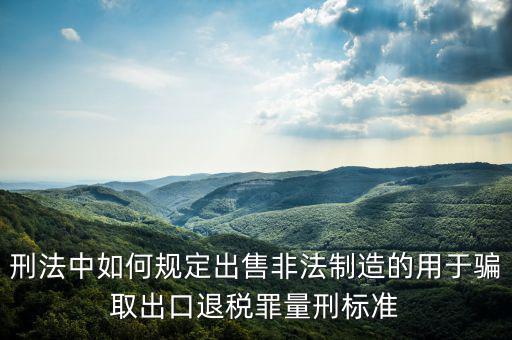 如何騙取出口退稅，請問關(guān)于騙取出口退稅罪的認定