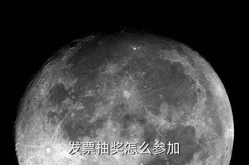 如何參加國稅發(fā)票搖獎，怎樣參入威海國稅發(fā)票抽獎