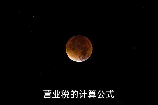 外債利息營業(yè)稅如何計算，營業(yè)稅的計算包含利息收入