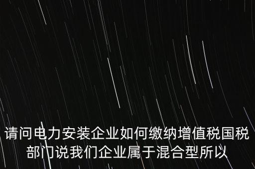 光伏電力安裝公司如何繳納增值稅，公司安裝光伏系統(tǒng)賣電需要繳稅嗎