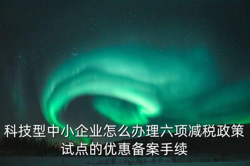 如何落實(shí)六項(xiàng)減稅政策，減費(fèi)降稅政策