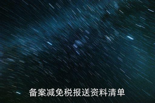 上報材料如何備案，發(fā)改委申報材料中項目備案申請的書寫 以及流程
