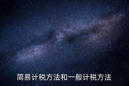 如何落實(shí)簡(jiǎn)易計(jì)稅，什么情況下一般納稅人可選擇簡(jiǎn)易計(jì)稅方法
