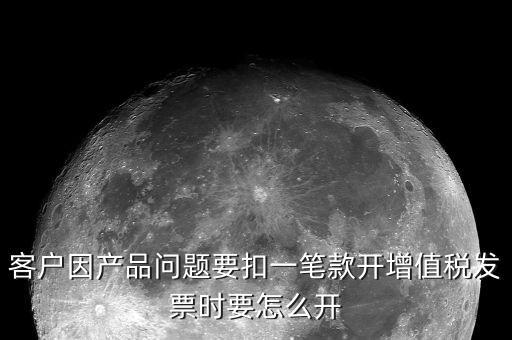 開票如何體現(xiàn)扣款，商場(chǎng)扣點(diǎn)如何在增值稅發(fā)票上反映