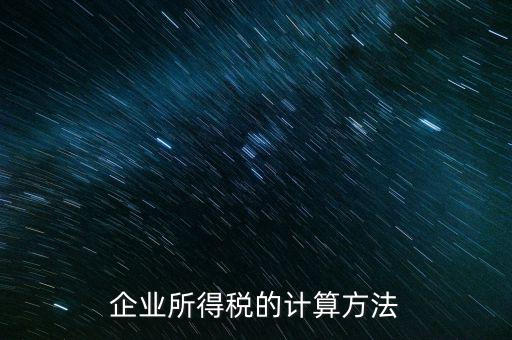 事業(yè)單位企業(yè)所得稅如何計(jì)算，事業(yè)單位如何繳納企業(yè)所得稅