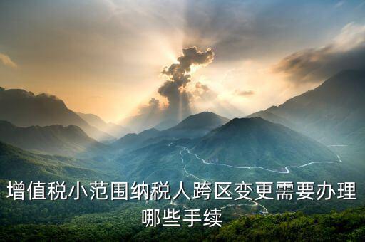 納稅人跨區(qū)經(jīng)營(yíng)如何辦理變更，公司跨區(qū)辦理稅務(wù)變更