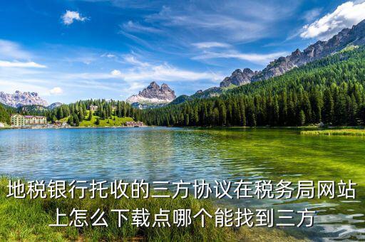 地稅銀行托收的三方協(xié)議在稅務局網(wǎng)站上怎么下載點哪個能找到三方