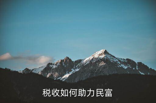 稅收如何服務(wù)改善民生，稅收如何助力民富