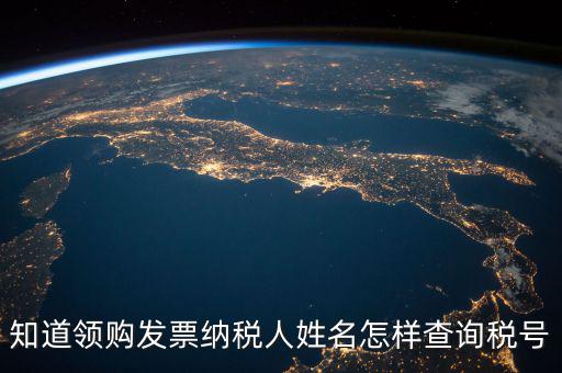 如何查找發(fā)票稅號，開發(fā)票不知道客戶的稅號應該怎么查