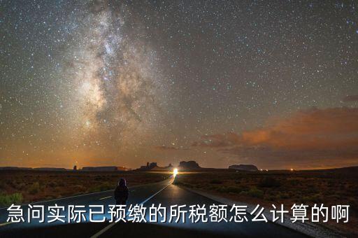 預(yù)繳稅的個人所地稅如何計算，預(yù)付工資個人所得稅怎么計算