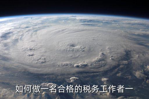 如何在稅收工作中不忘初心，工作中如何做到不忘初心讓時(shí)間變得有意義