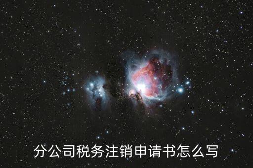 如何寫稅務(wù)注銷申請，稅務(wù)注銷申請書怎么寫