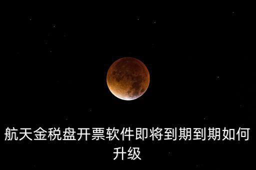 航天信息金稅盤如何升級，金稅盤怎么升級