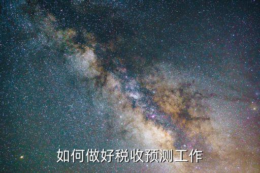 稅收如何才能預(yù)測準(zhǔn)確，會計(jì)法上稅金怎么預(yù)測