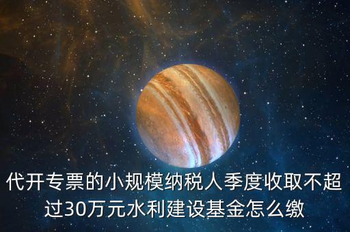 免稅企業(yè)如何繳納水利基金，請(qǐng)問免征營(yíng)業(yè)稅的企業(yè)是不是要交水利基金