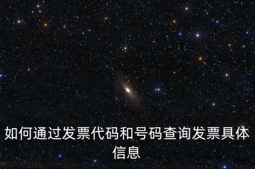 如何通過發(fā)票代碼和號(hào)碼查詢發(fā)票具體信息