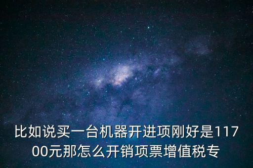 取得進(jìn)項(xiàng)如何開(kāi)專票，增值稅專用發(fā)票進(jìn)項(xiàng)稅額紅字怎么開(kāi)