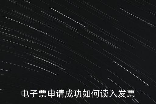 電子發(fā)票如何讀入系統(tǒng)，稅控盤網上已經購買了發(fā)票怎么導入開票系統(tǒng)