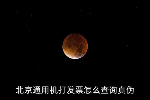 北京網(wǎng)上如何查詢發(fā)票真?zhèn)尾樵?，北京電子發(fā)票真?zhèn)尾樵?/></a></span><span id=