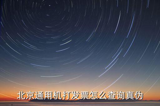 如何查詢北京普通發(fā)票真?zhèn)危本┰鲋刀惼胀òl(fā)票可以網(wǎng)上查詢真?zhèn)螁?/></a></span><span id=