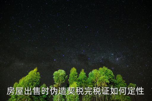 契稅完稅證明如何核對(duì)真假，稅收通用完稅證真?zhèn)卧趺床樵?/></a></span><span id=