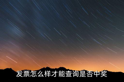 發(fā)票如何看中獎(jiǎng)信息，現(xiàn)在那個(gè)發(fā)票開了怎么查詢中沒中獎(jiǎng)