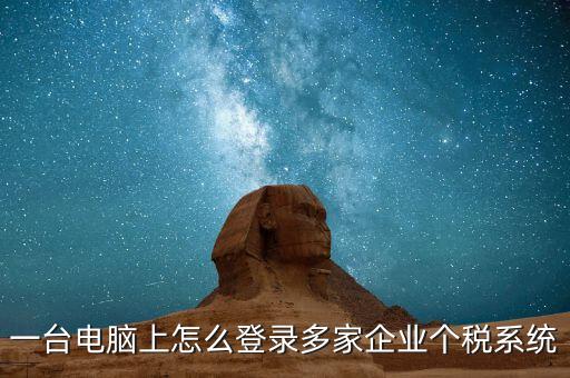 個稅軟件如何一機申報多家，個稅代扣代繳系統(tǒng)怎么樣能同時報兩家公司的個稅