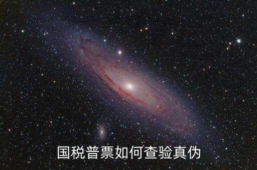 國(guó)稅卷票如何查真?zhèn)?，如何查詢?cè)鲋刀惏l(fā)票真?zhèn)?/></a></span><span id=