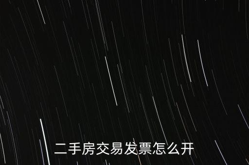房產(chǎn)交易如何開票 核定，房產(chǎn)交易合同價(jià)低于評(píng)估價(jià)時(shí) 發(fā)票怎么開具