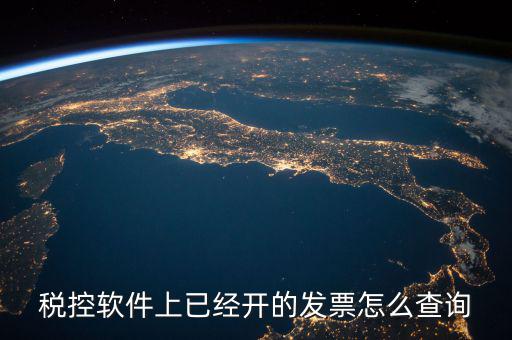 已開的稅票在網(wǎng)上如何查詢，稅控軟件上已經(jīng)開的發(fā)票怎么查詢