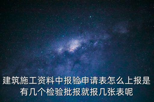 如何辦理報(bào)驗(yàn)登記表，砌體報(bào)驗(yàn)申請(qǐng)表如何填寫(xiě)才正確
