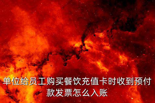 預(yù)付卡發(fā)票如何入賬，超市 預(yù)售卡 發(fā)票 怎么入賬 會(huì)計(jì)分錄