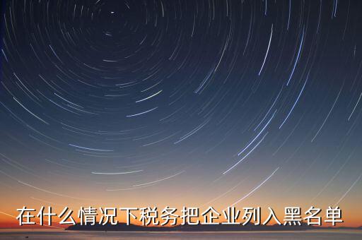 稅務(wù)黑名單如何查，怎樣能知道或可以查到自己的名字有沒有被工商或稅務(wù)拉入黑名單