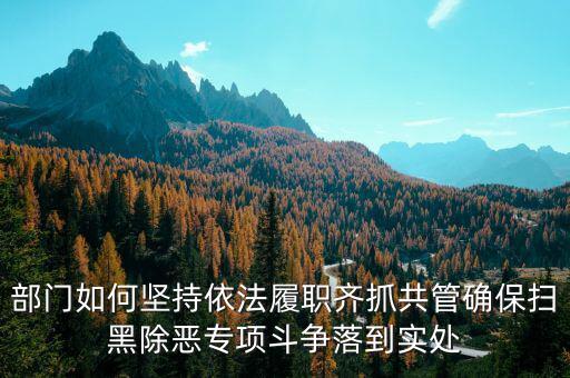 稅務(wù)人員如何做好掃黑除惡，如何做好掃黑除惡專項(xiàng)斗爭(zhēng)工作談?wù)J識(shí)談體會(huì)