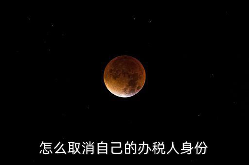 如何取消稅務(wù)局自然人登記，如何消除自然人電子稅務(wù)局名單
