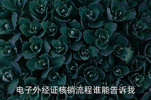 如何核銷外經(jīng)證，對(duì)外出經(jīng)營(yíng)許可證明的核銷有何規(guī)定