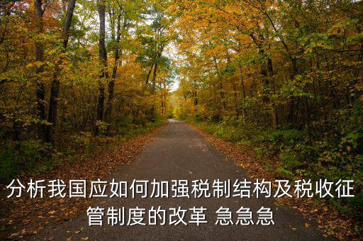 紀(jì)檢組如何保障在征管體制改革，如何看待國家監(jiān)察體制改革