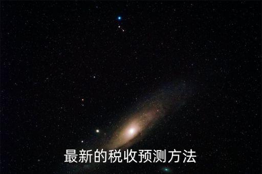如何提高稅收預(yù)測的準(zhǔn)確性，如何提高預(yù)測準(zhǔn)確度