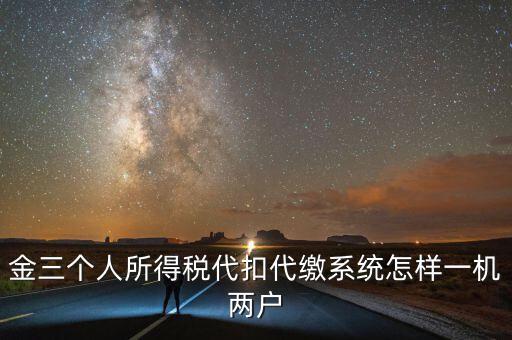 如何實(shí)現(xiàn)個(gè)稅一機(jī)多戶，金稅三期個(gè)稅一機(jī)可以多戶嗎