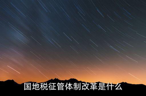 如何做國地稅改革先鋒，國稅部門國稅干部如何在新一輪稅制改革中發(fā)揮作用服務(wù)發(fā)展