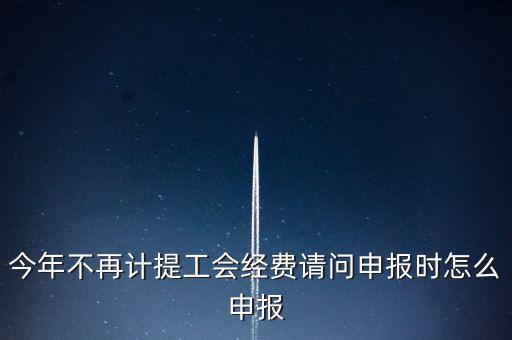 工會(huì)經(jīng)費(fèi)金三系統(tǒng)如何申報(bào)，金三系統(tǒng)沒(méi)有管理員如何辦理納稅申報(bào)